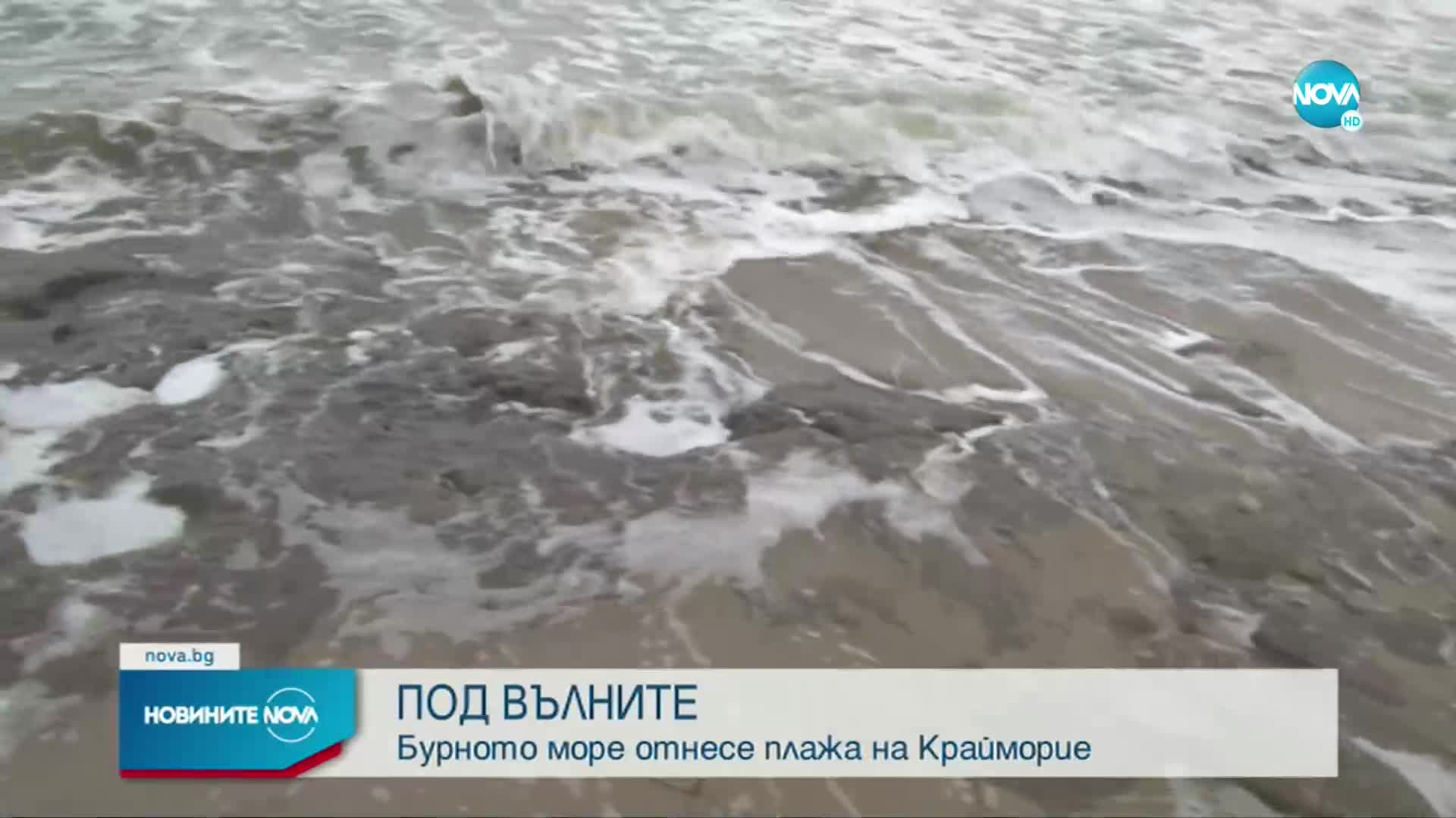 Бурното море унищожи плажа в Крайморие