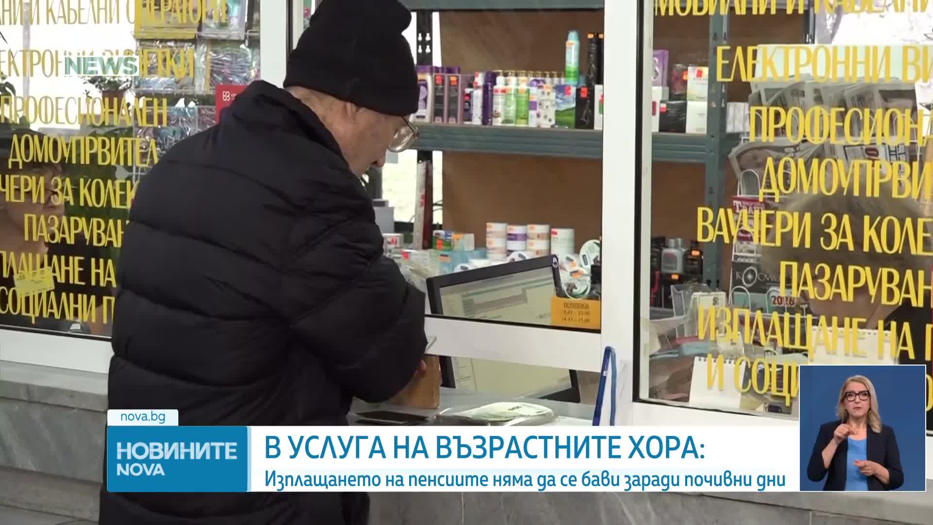 Изплащането на пенсиите вече няма да се бави заради почивни дни