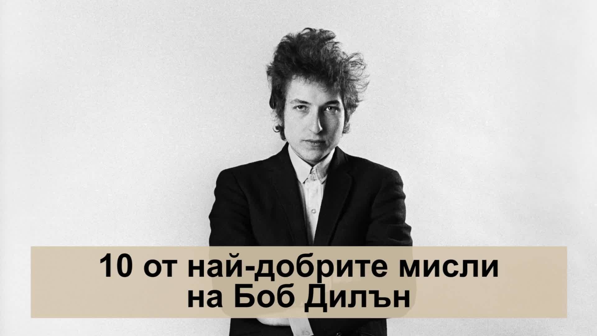 Най-известните цитати на Боб Дилън