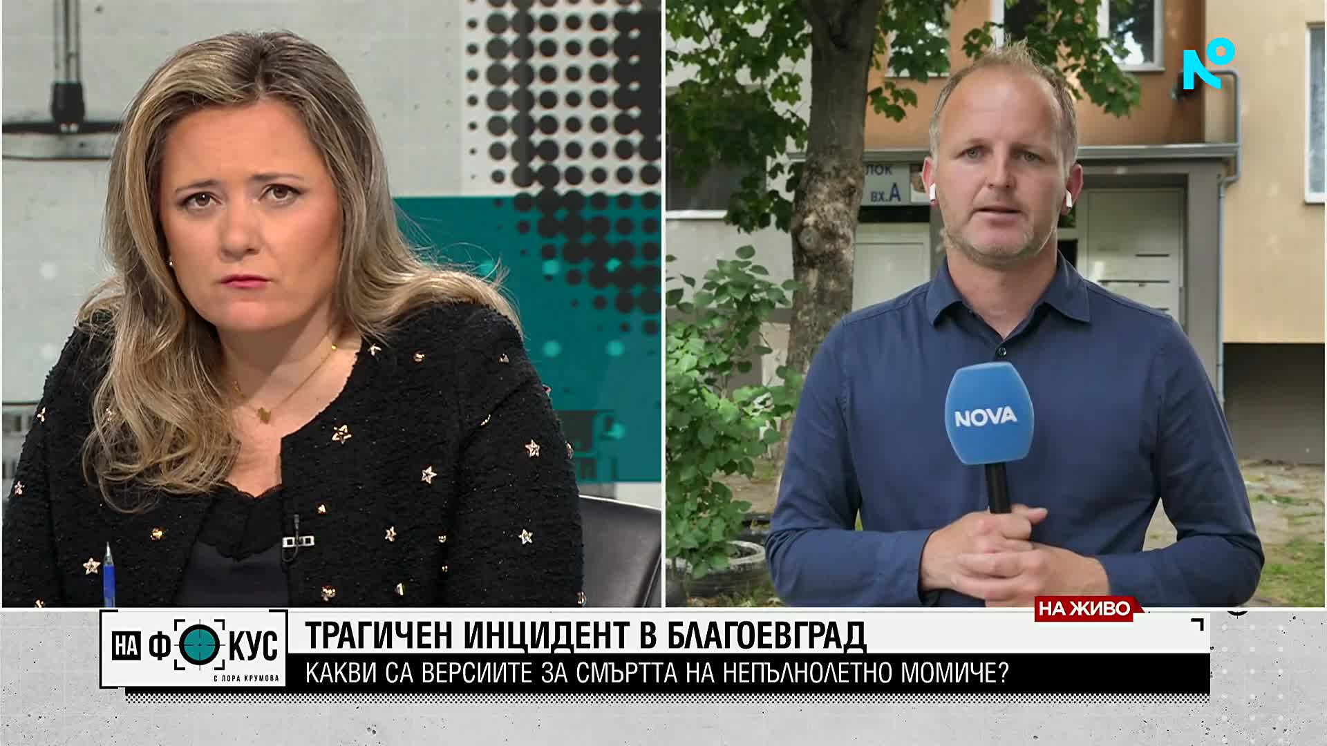 Младо момиче загина, а момче е с опасност за живота след инцидент в Благоевград