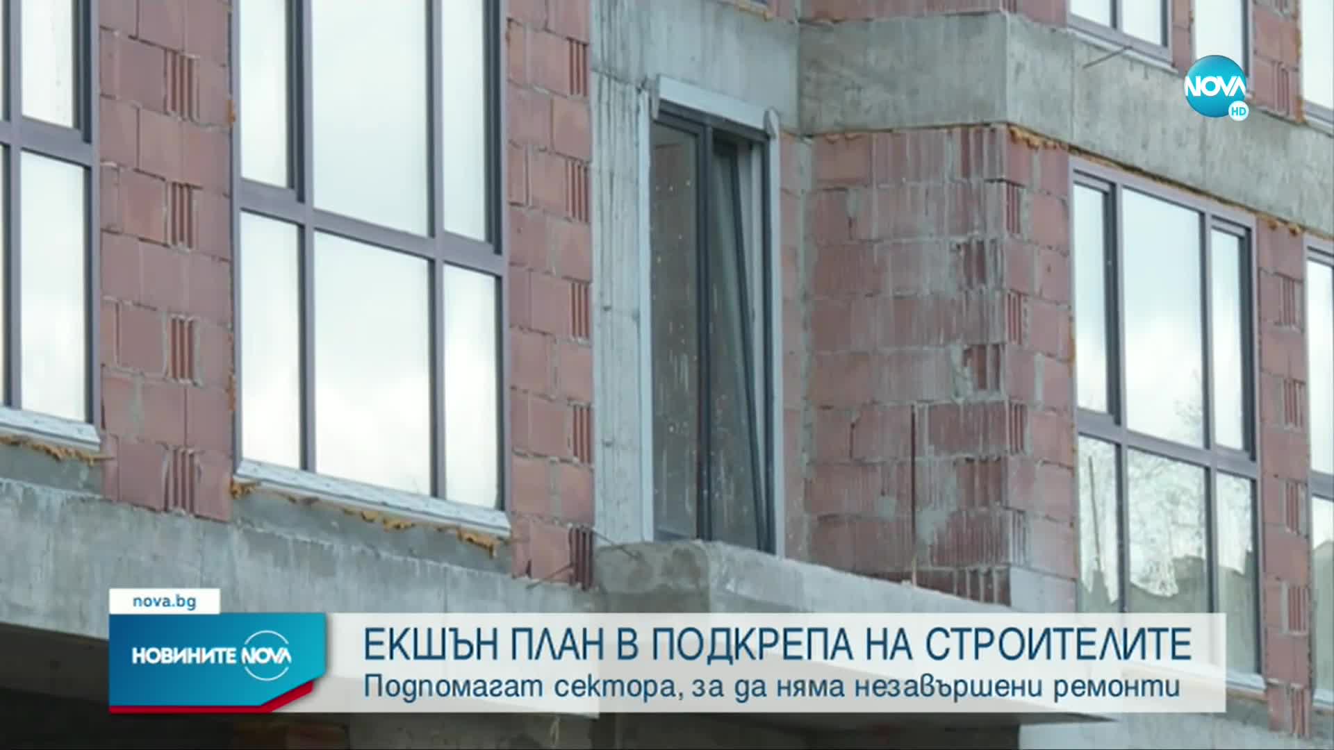 Регионалното министерство с екшън план в подкрепа на строителите