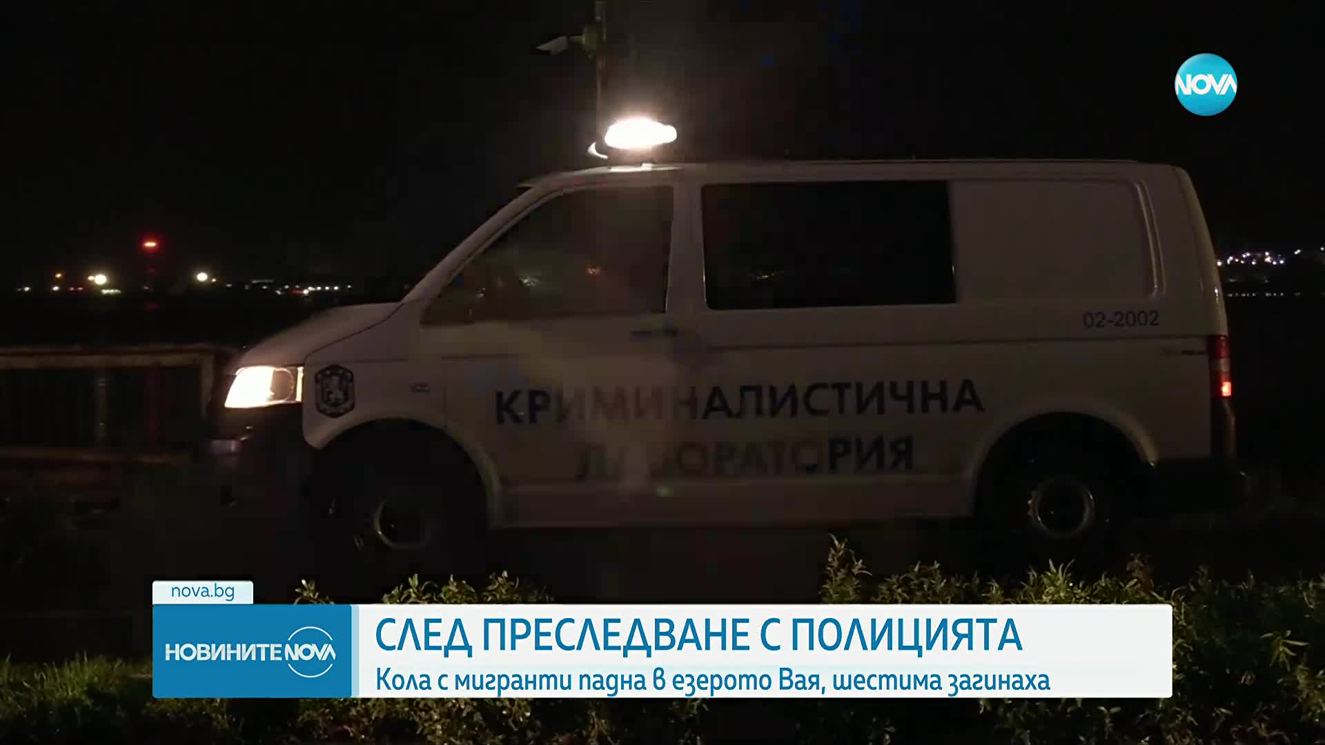 След гонка в Бургас: Кола с мигранти падна в езерото Вая, има жертви