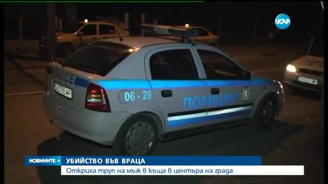 УБИЙСТВО ВЪВ ВРАЦА: Мъртъв мъж е бил открит в къща