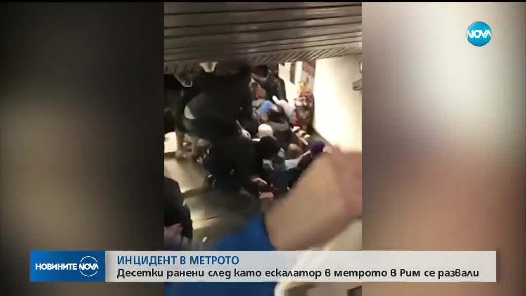 Десетки пострадаха при инцидент в метрото в Рим