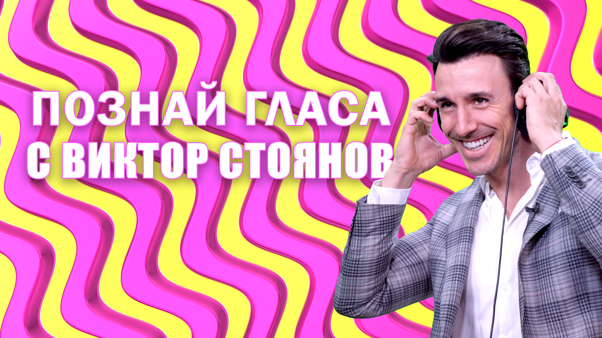 ШОК! Колко добре познава Виктор Стоянов момичетата от "Ергенът"?