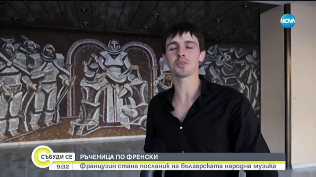 РЪЧЕНИЦА ПО ФРЕНСКИ: Французин стана посланик на българската народна музика
