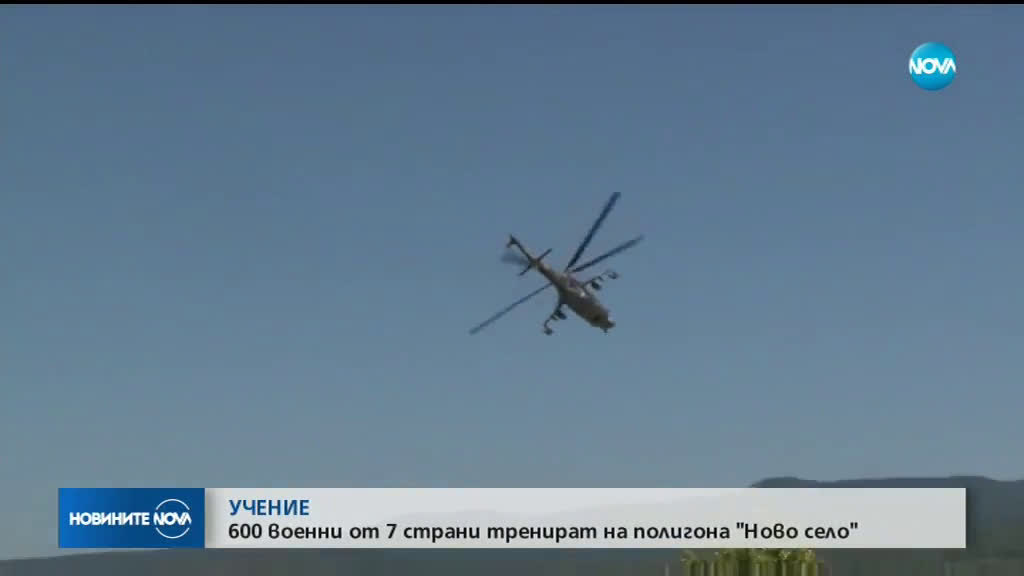 УЧЕНИЕ: 600 военни от 7 страни тренират на полигона "Ново село"