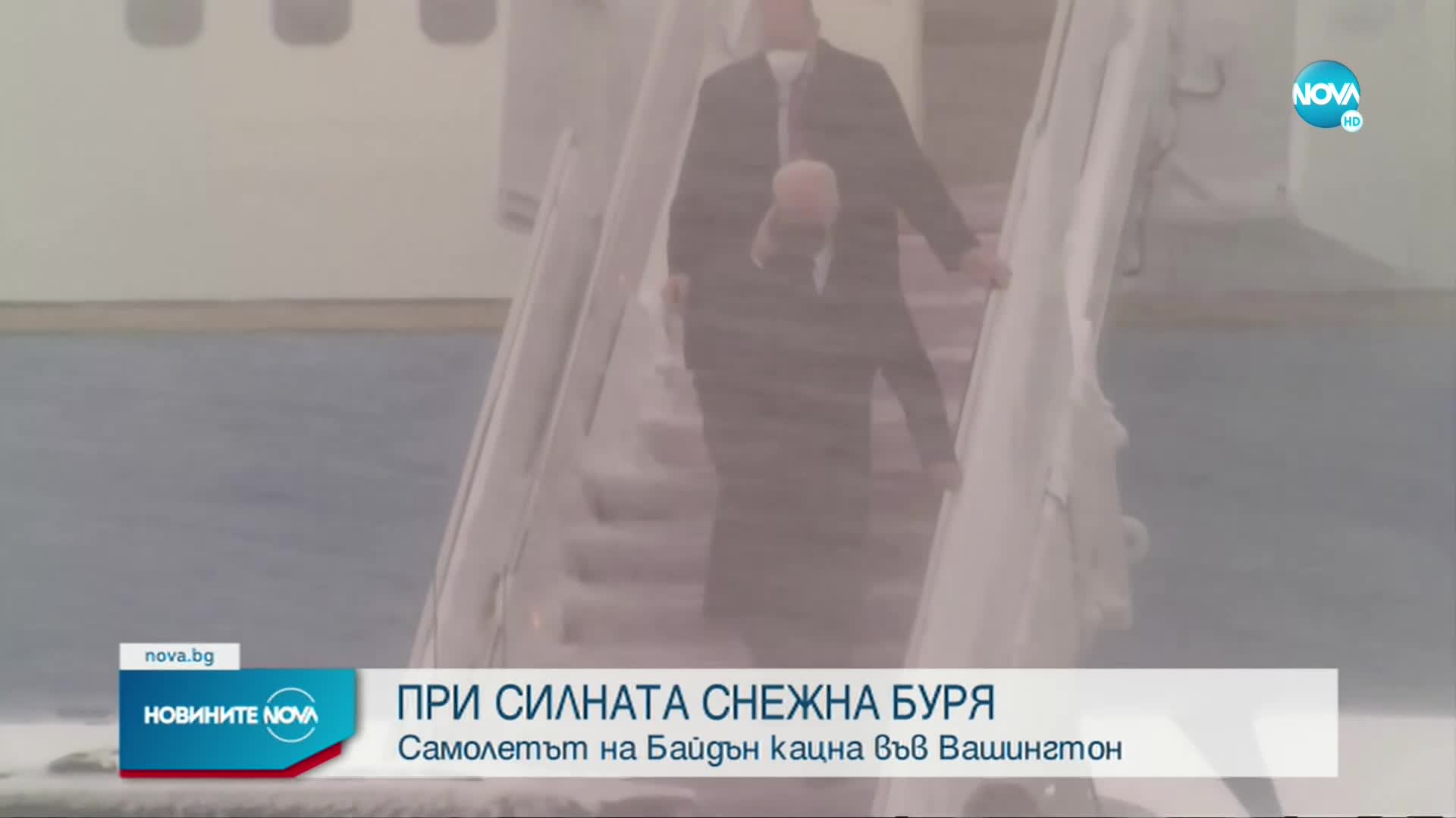 Снежни изпитания за Байдън при завръщането му във Вашингтон