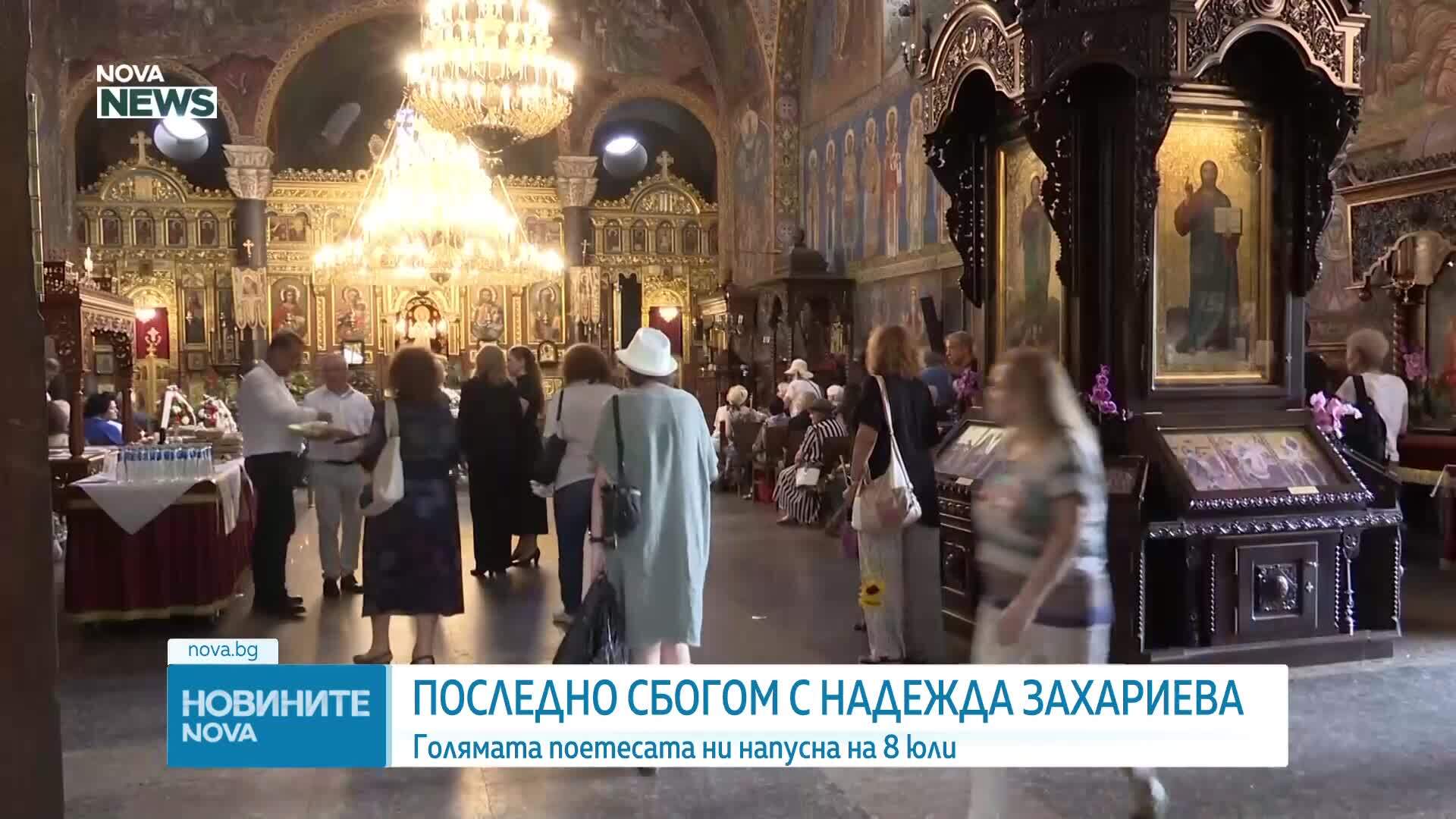 Близки и приятели се сбогуваха с Надежда Захариева