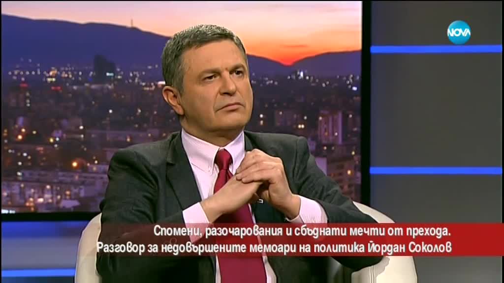 Недовършените мемоари на политика Йордан Соколов