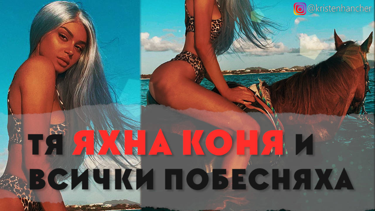 СКАНДАЛНО: Интернет звезда отнесе як хейт след една снимка
