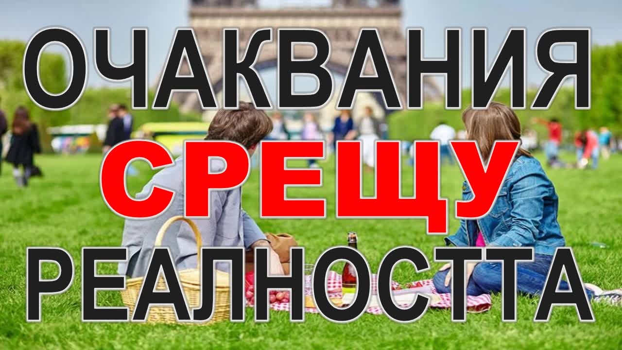 Очаквания срещу реалността