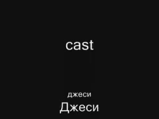 В Памет На Джеси И Йори