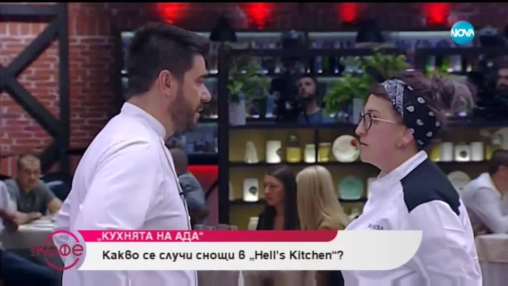 Какво се случи снощи в "Hell's Kitchen" - На кафе (09.05.2019)