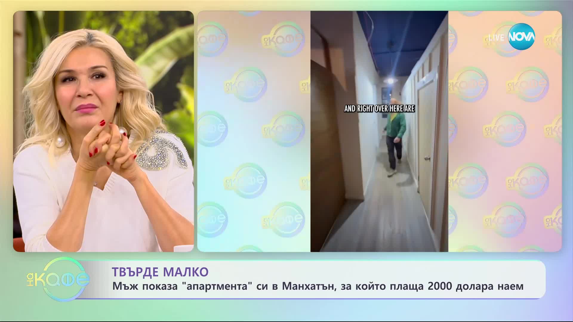 Как изглежда стая за 89 долара на вечер в Манхатън