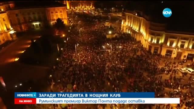 Протестите в Румъния продължават