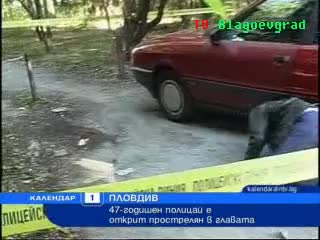 Убит полицай в Пловдив 