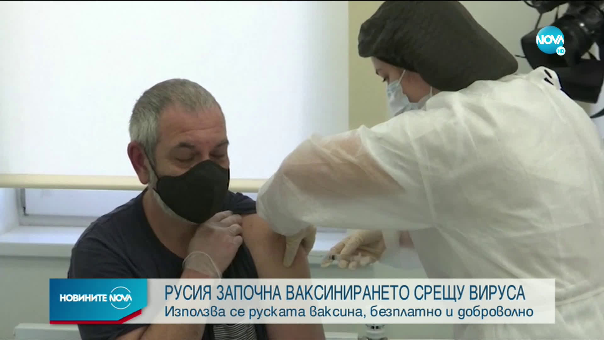 В Русия започна ваксинирането срещу COVID-19