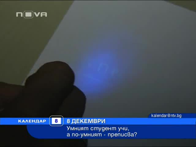 Невидим пищов за преписване - Умните учат, а по - умните преписват?