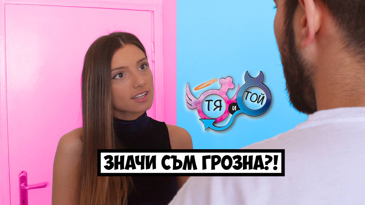 Когато няма ПРАВИЛЕН ОТГОВОР на въпроса й (еп. 4)