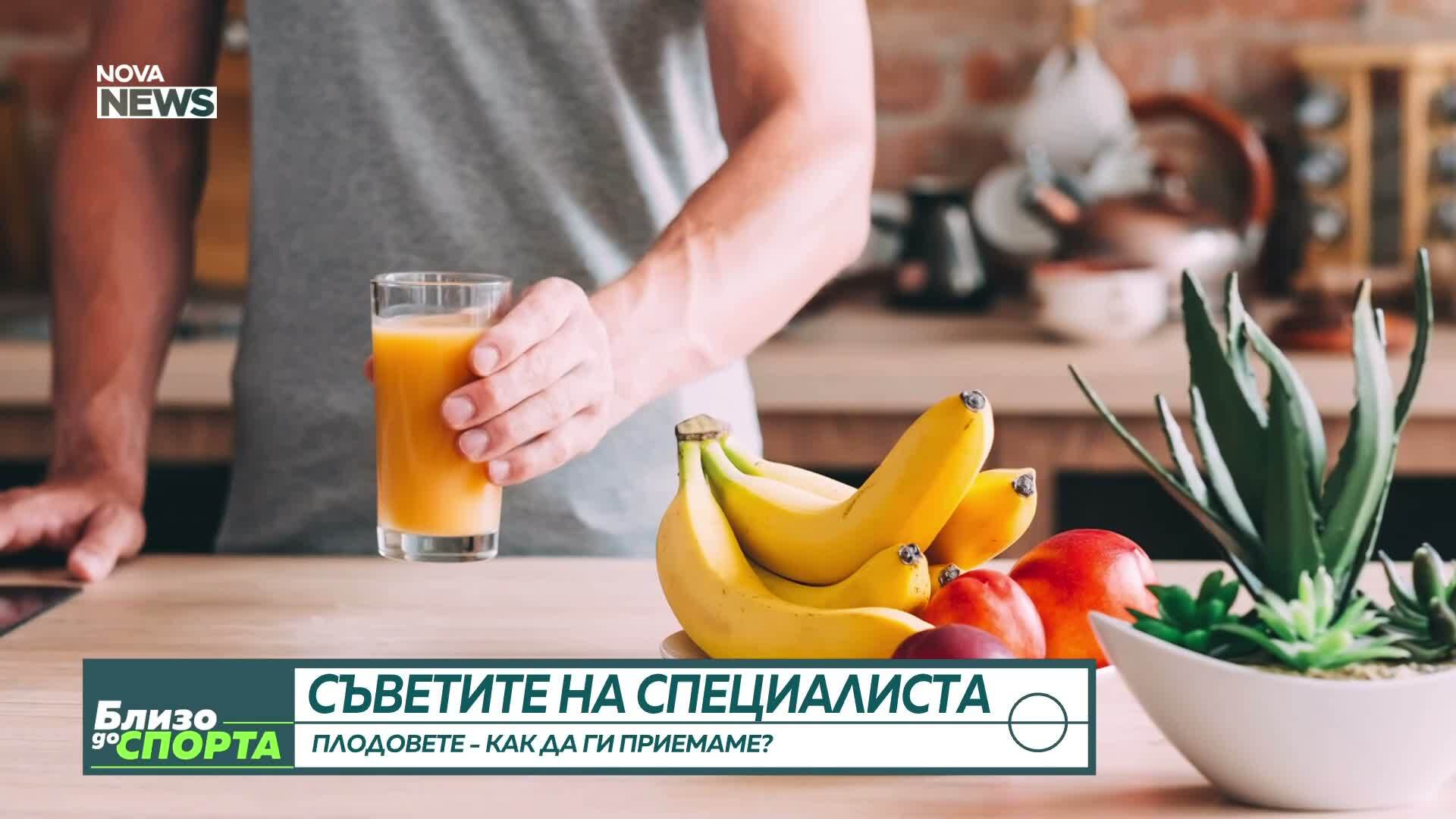 Съветите на специалиста: Как да приемаме плодовете