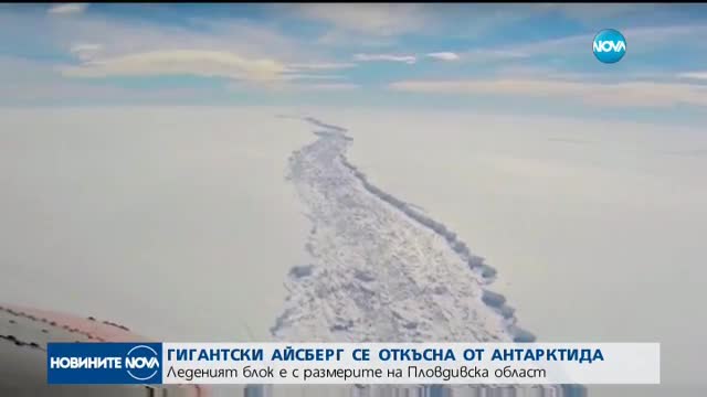 Гигантски айсберг се откъсна от Антарктида