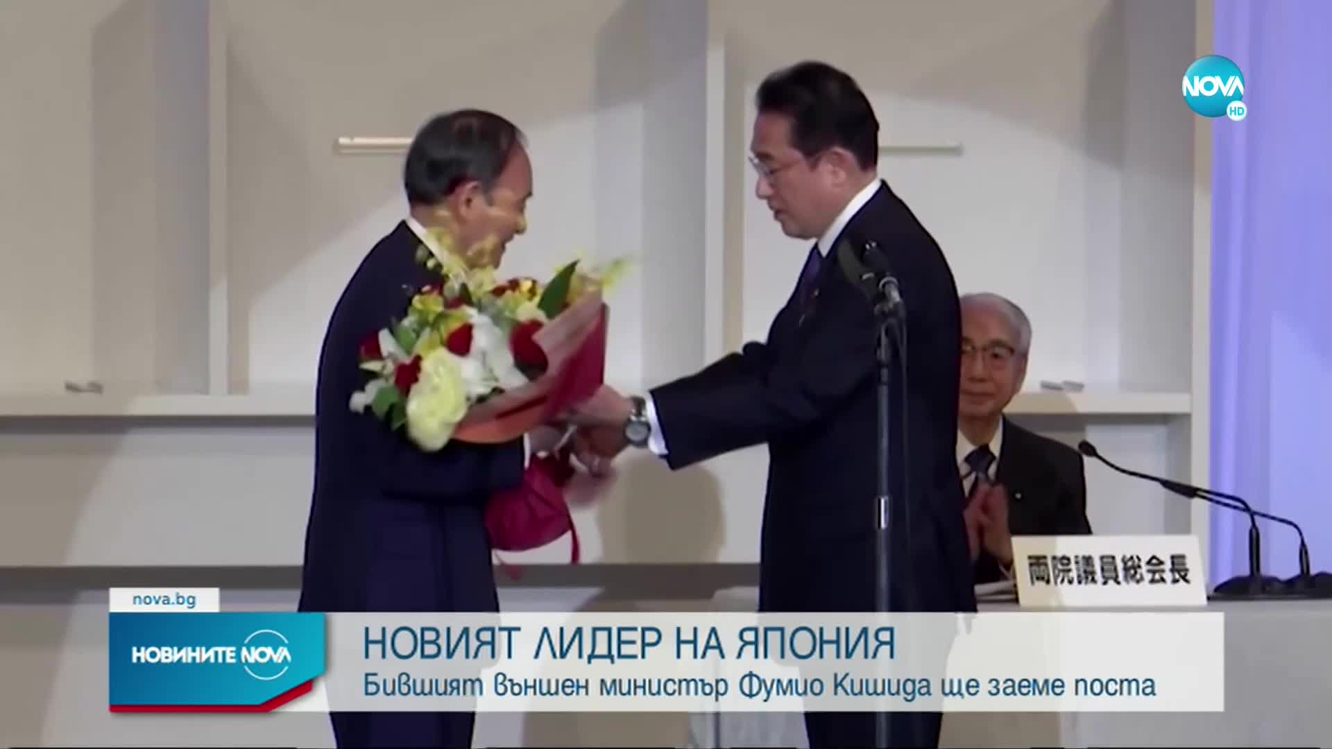 Управляващата партия в Япония избра нов лидер, очаква се той да е следващият премиер