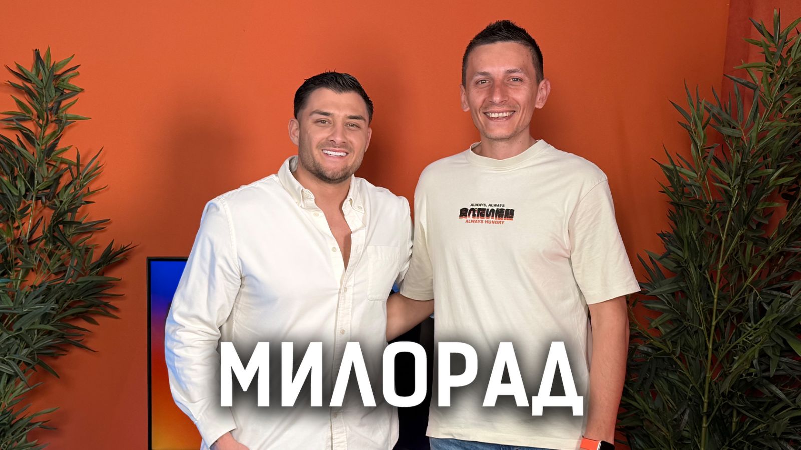 Милорад: Каква е тайната на сръбската плескавица? | Кухнята след Ада Podcast