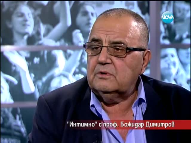 Интимно с проф. Божидар Димитров - Часът на Милен Цветков
