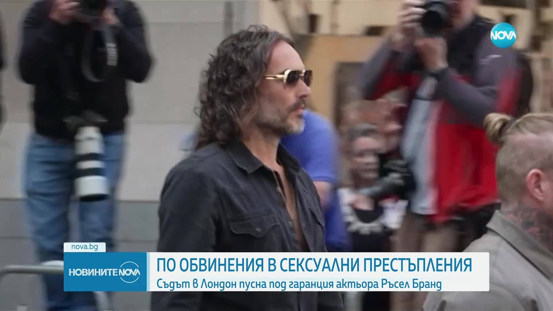 Съдът в Лондон пусна под гаранция Ръсел Бранд