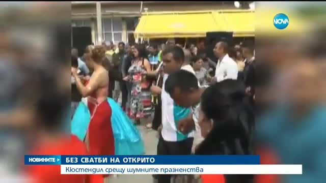 Край на шумните ромски сватби на открито в Кюстендил