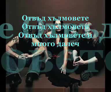 Nightwish - Over The Hills And Far Away *Бг превод*