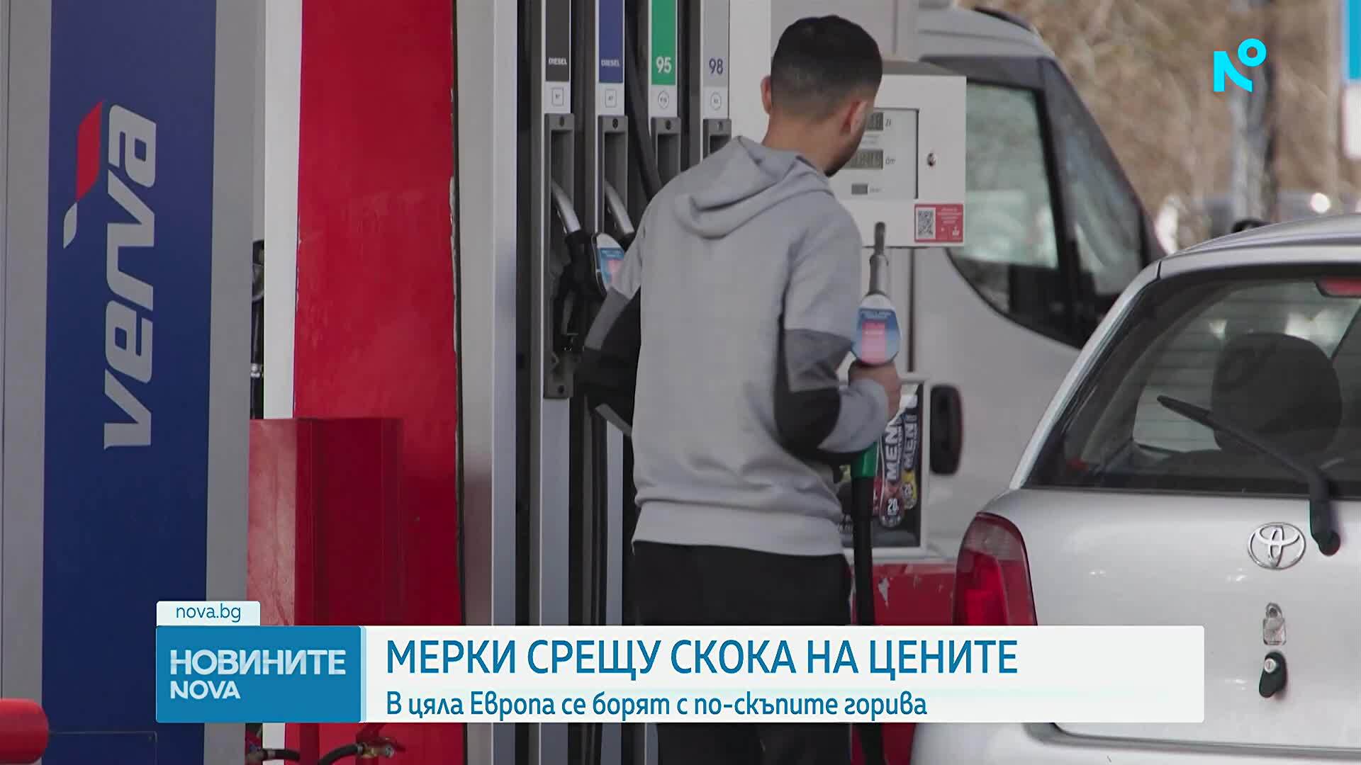 Нови мерки срещу по-скъпите горива в Европа
