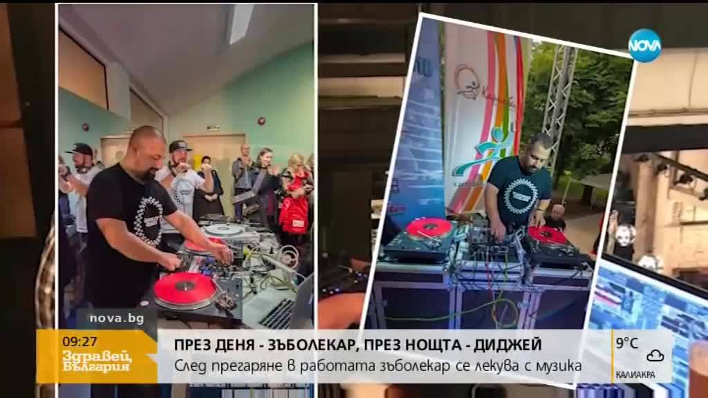 През деня - зъболекар, през нощта - диджей