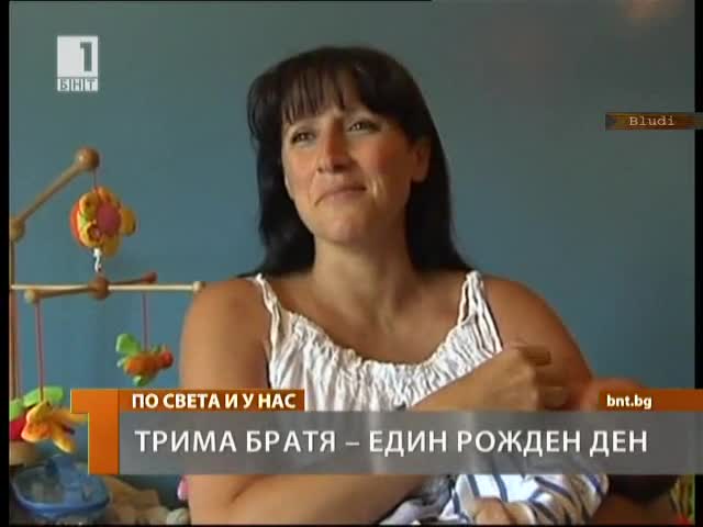 Трима братя с един рожден ден