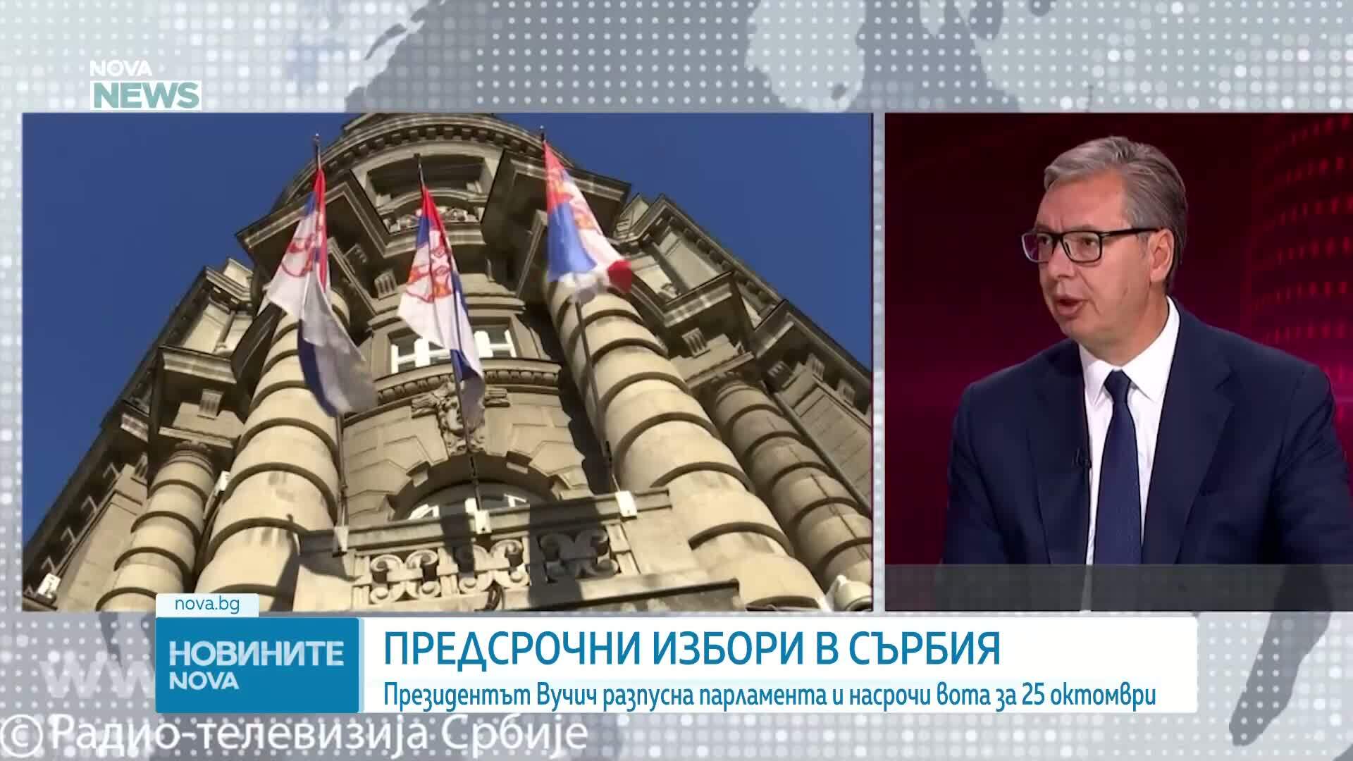 Вучич разпусна сръбския парламент