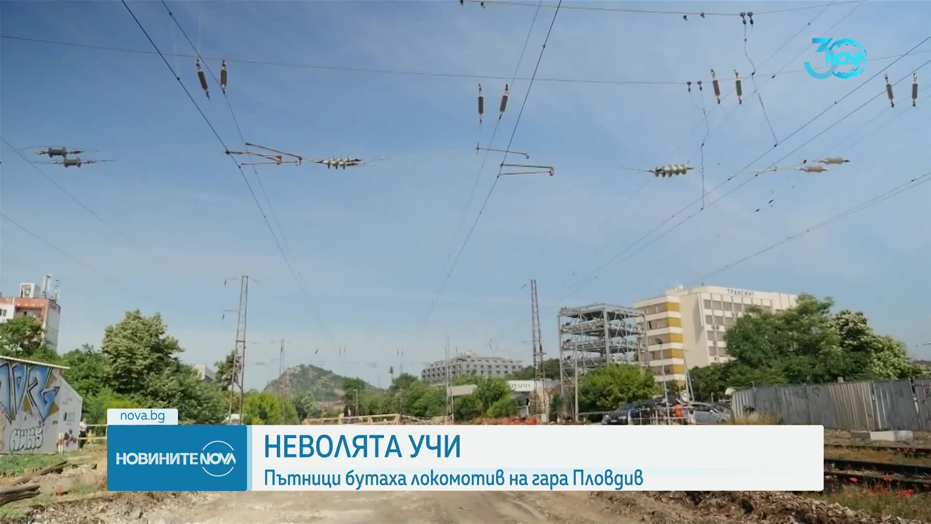 Пътници бутаха локомотива на влакa Пловдив - Димитровград