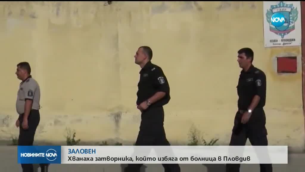 Хванаха затворника, избягал от болница в Пловдив