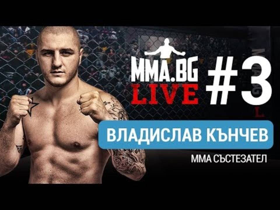 MMA.BG Live #3 - Влади Кънчев (ММА боец)