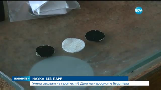 Науката - на протест за пари