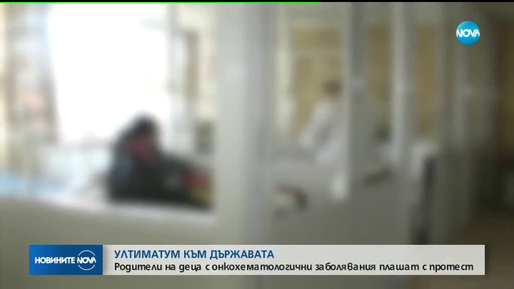 Родители на деца с онкохематологични заболявания плашат с протест