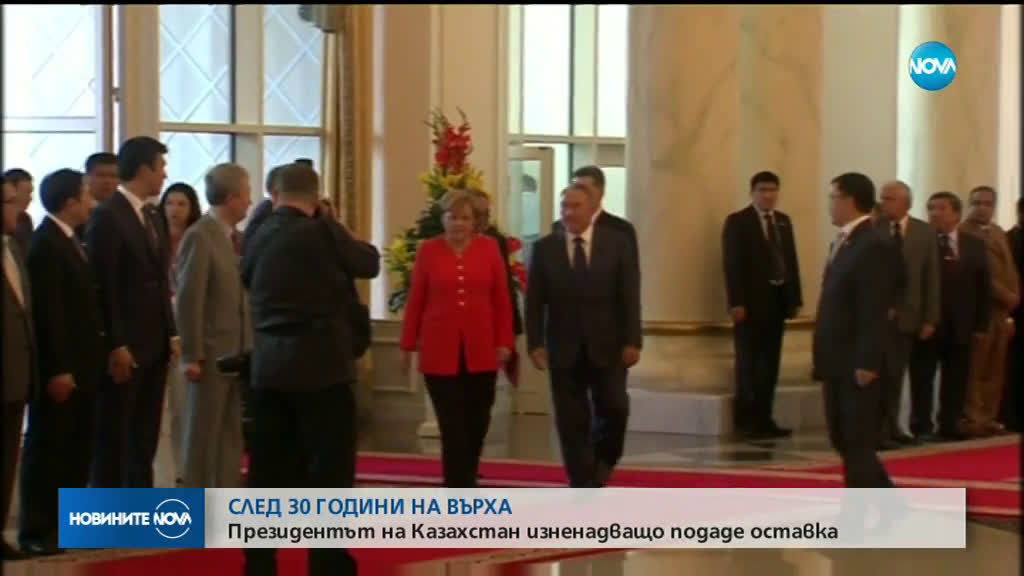 След 28 години на поста: Президентът на Казахстан подаде оставка