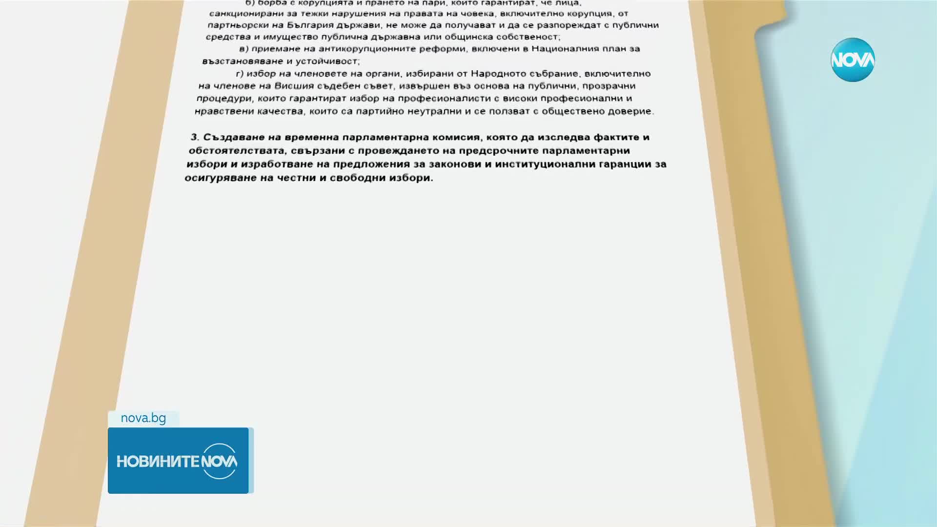 ПП-ДБ изпрати декларацията си до партиите в парламента
