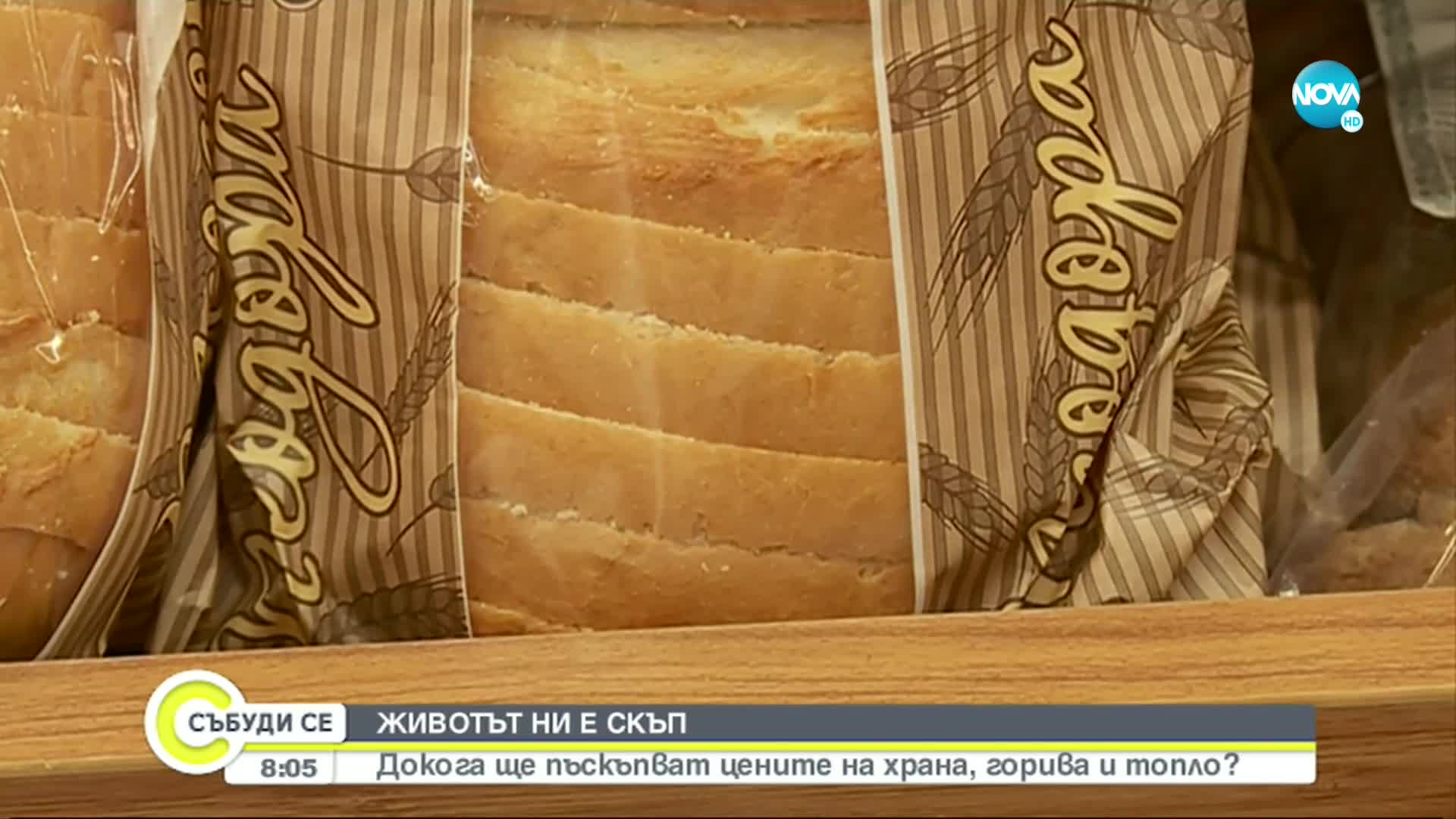Докога ще поскъпват цените на храна, горива и топло