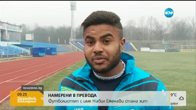 В Монтана тренира футболист с името Набил Еженави