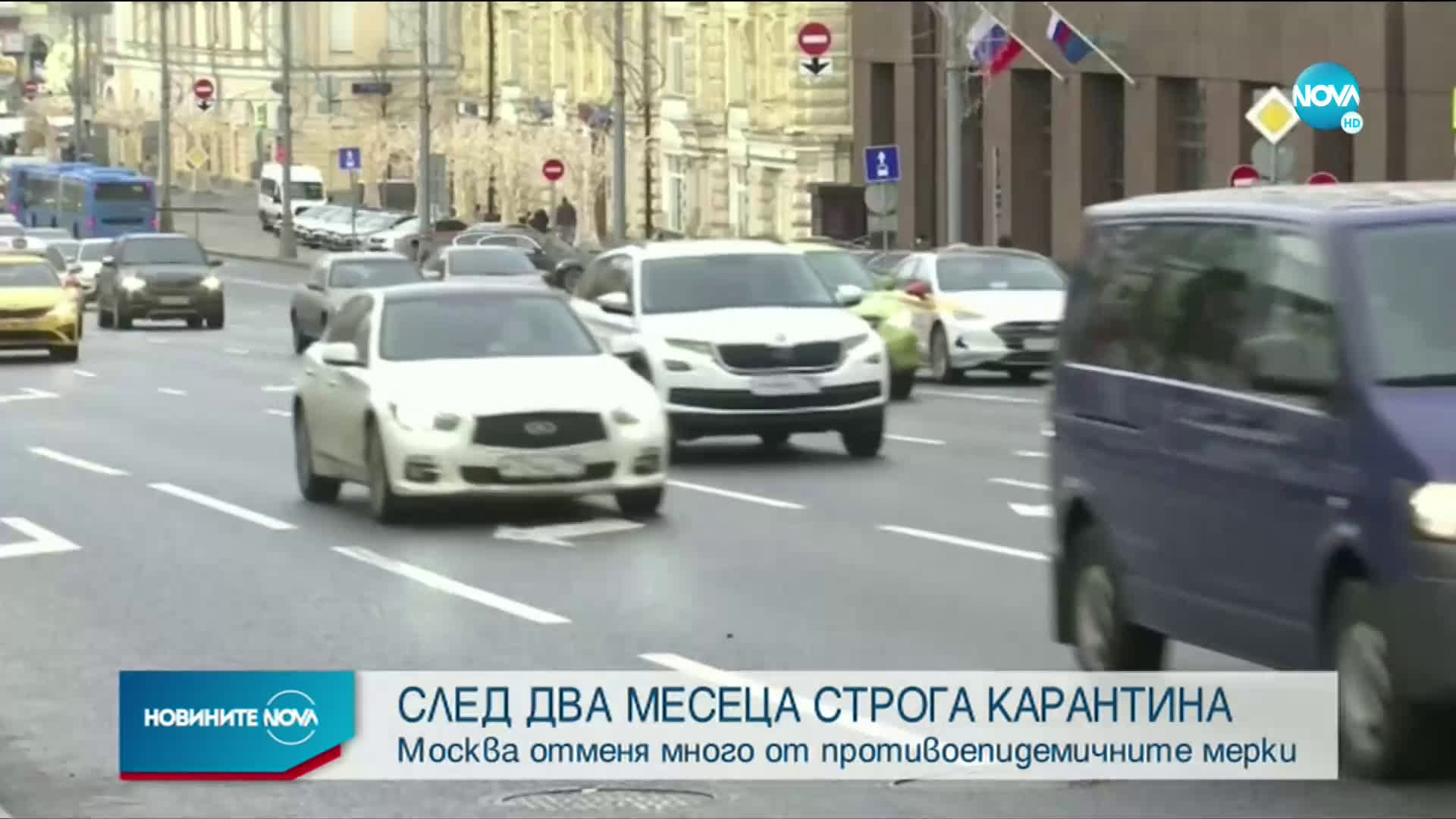 Москва отхлабва противоепидемичните мерки