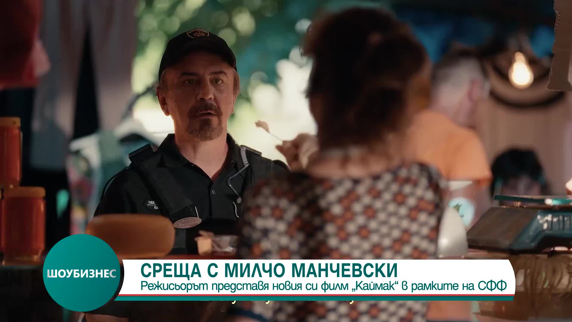 Световноизвестният режисьор Милчо Манчевски за любовта, киното и свободата