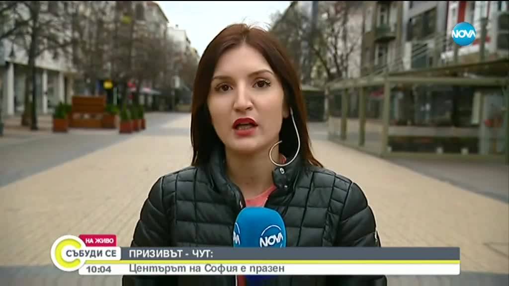 ПРИЗИВЪТ Е ЧУТ: Улиците на София опустяха