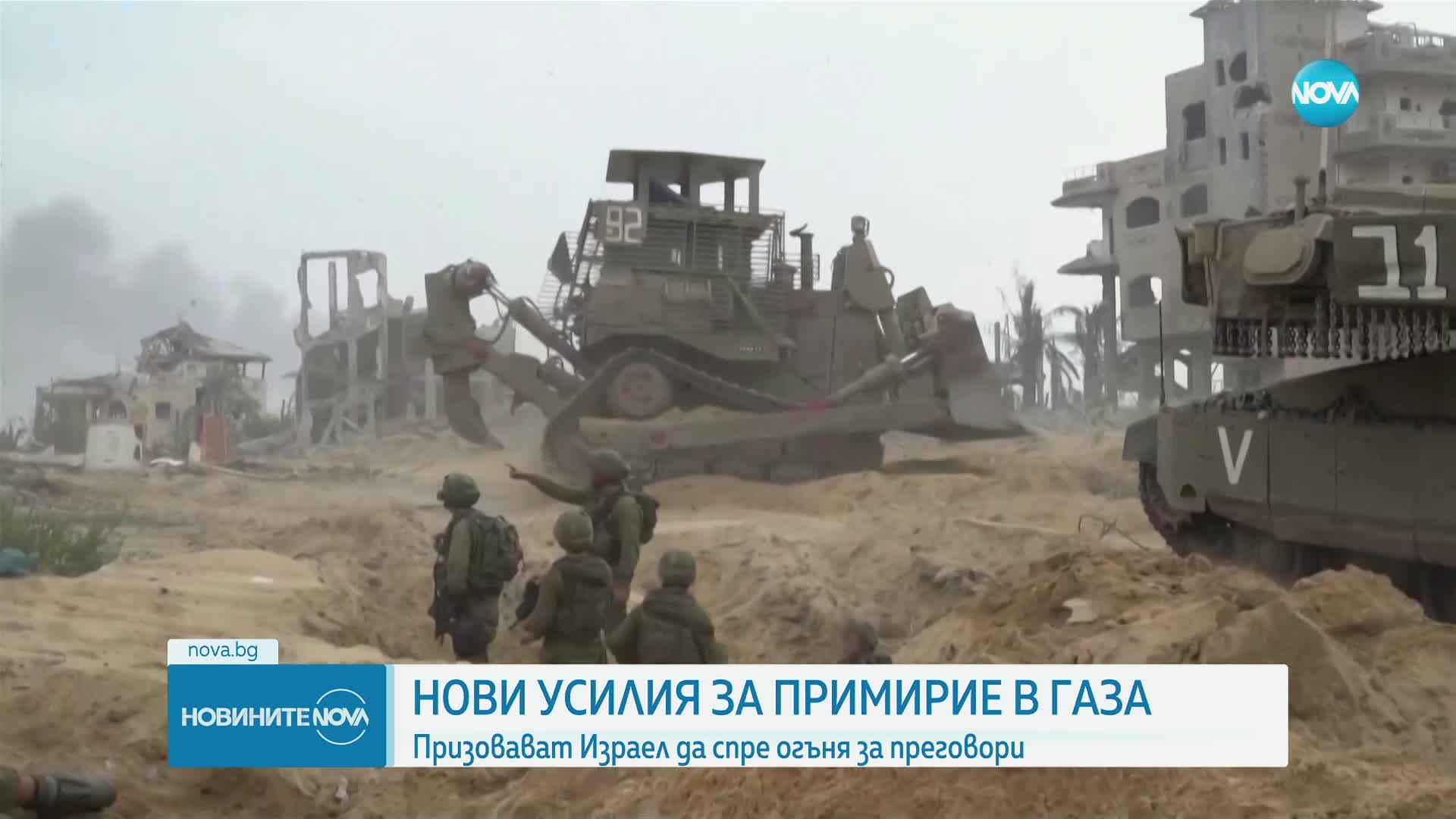 НОВИ УСИЛИЯ ЗА ПРИМИРИЕ В ГАЗА: Призовават Израел да спре огъня за преговори