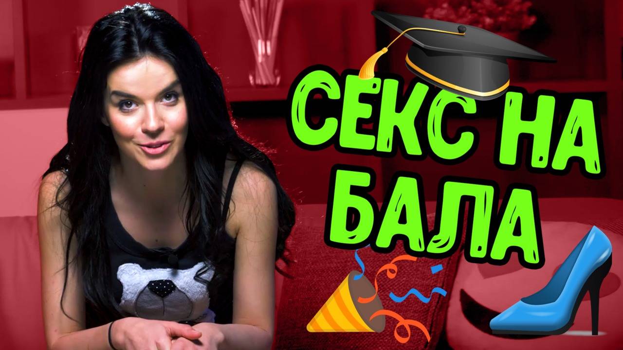 Да правим ли секс на бала?
